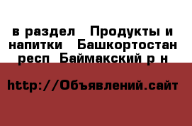  в раздел : Продукты и напитки . Башкортостан респ.,Баймакский р-н